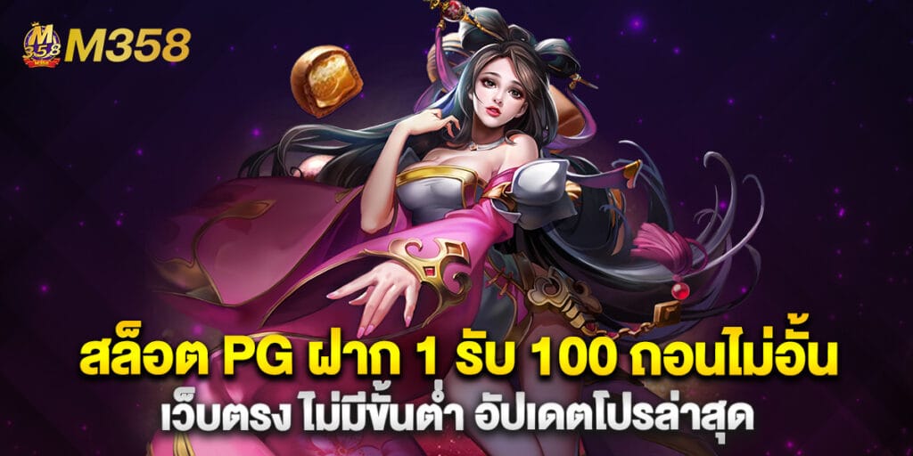 สล็อต PG ฝาก 1 รับ 100 ถอนไม่อั้น เว็บตรง ไม่มีขั้นต่ำ อัปเดตโปรล่าสุด 1 41. สล็อต PG ฝาก 1 รับ 100 ถอนไม่อั้น เว็บตรง ไม่มีขั้นต่ำ อัปเดตโปรล่าสุด