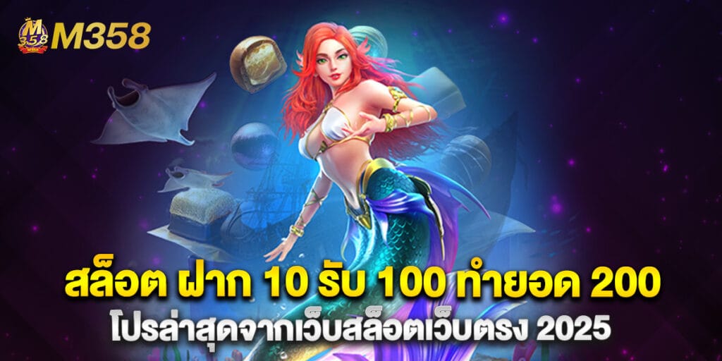 สล็อต ฝาก 10 รับ 100 ทำยอด 200 โปรล่าสุดจากเว็บสล็อตเว็บตรง 2025 1 41. สล็อต ฝาก 10 รับ 100 ทำยอด 200 โปรล่าสุดจากเว็บสล็อตเว็บตรง 2025