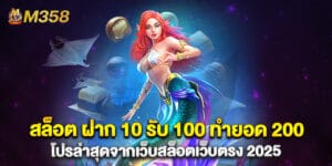 41. สล็อต ฝาก 10 รับ 100 ทำยอด 200 โปรล่าสุดจากเว็บสล็อตเว็บตรง 2025