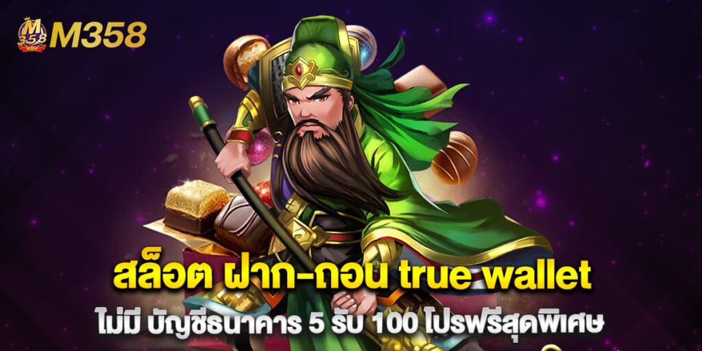 41. สล็อต ฝาก-ถอน true wallet ไม่มี บัญชีธนาคาร 5 รับ 100 โปรฟรีสุดพิเศษ