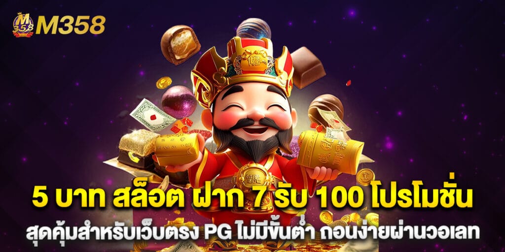 5 บาท สล็อต ฝาก 7 รับ 100 โปรโมชั่นสุดคุ้มสำหรับเว็บตรง PG ไม่มีขั้นต่ำ ถอนง่ายผ่านวอเลท 1 5 บาท สล็อต ฝาก 7 รับ 100 โปรโมชั่นสุดคุ้มสำหรับเว็บตรง PG ไม่มีขั้นต่ำ ถอนง่ายผ่านวอเลท