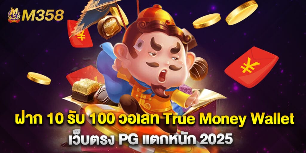ฝาก 10 รับ 100 วอเลท True Money Wallet เว็บตรง PG แตกหนัก 2025 1 ฝาก 10 รับ 100 วอเลท True Money Wallet เว็บตรง PG แตกหนัก 2025