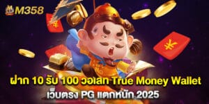 ฝาก 10 รับ 100 วอเลท True Money Wallet เว็บตรง PG แตกหนัก 2025