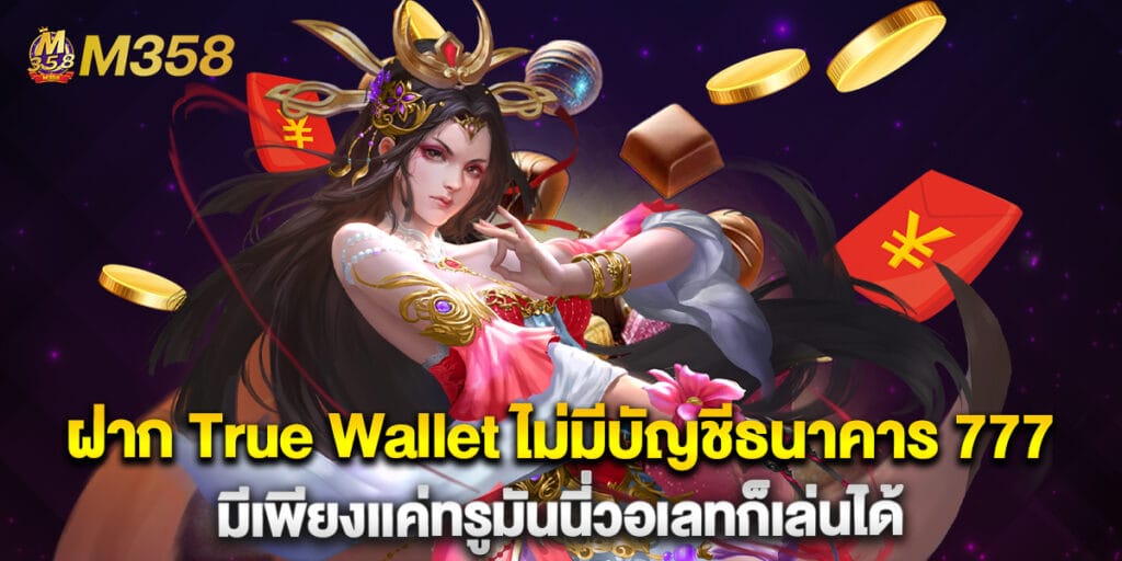 ฝาก True Wallet ไม่มีบัญชีธนาคาร 777 มีเพียงเเค่ทรูมันนี่วอเลทก็เล่นได้ 1 ฝาก True Wallet ไม่มีบัญชีธนาคาร 777 มีเพียงเเค่ทรูมันนี่วอเลทก็เล่นได้