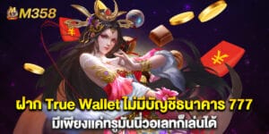 ฝาก True Wallet ไม่มีบัญชีธนาคาร 777 มีเพียงเเค่ทรูมันนี่วอเลทก็เล่นได้