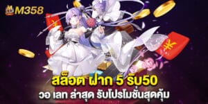 สล็อต ฝาก 5 รับ50 วอ เลท ล่าสุด รับโปรโมชั่นสุดคุ้ม