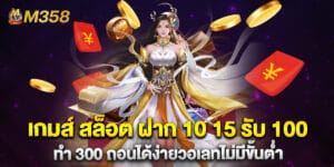 เกมส์ สล็อต ฝาก 10 15 รับ 100 ทํา 300 ถอนได้ง่ายวอเลทไม่มีขั้นต่ำ