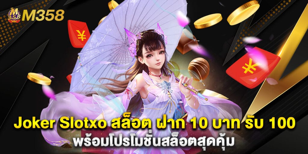 Joker Slotxo สล็อต ฝาก 10 บาท รับ 100 พร้อมโปรโมชั่นสล็อตสุดคุ้ม 1 Joker Slotxo สล็อต ฝาก 10 บาท รับ 100 พร้อมโปรโมชั่นสล็อตสุดคุ้ม