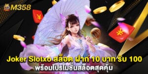 Joker Slotxo สล็อต ฝาก 10 บาท รับ 100 พร้อมโปรโมชั่นสล็อตสุดคุ้ม