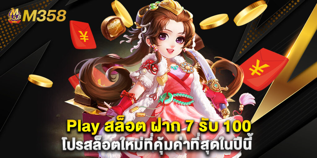 Play สล็อต ฝาก 7 รับ 100 โปรสล็อตใหม่ที่คุ้มค่าที่สุดในปีนี้