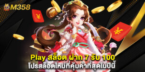Play สล็อต ฝาก 7 รับ 100 โปรสล็อตใหม่ที่คุ้มค่าที่สุดในปีนี้
