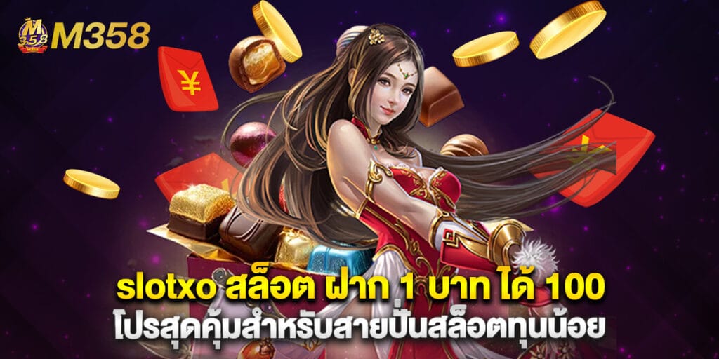 slotxo สล็อต ฝาก 1 บาท ได้ 100 โปรสุดคุ้มสำหรับสายปั่นสล็อตทุนน้อย 1 slotxo สล็อต ฝาก 1 บาท ได้ 100 โปรสุดคุ้มสำหรับสายปั่นสล็อตทุนน้อย