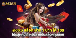 slotxo สล็อต ฝาก 1 บาท ได้ 100 โปรสุดคุ้มสำหรับสายปั่นสล็อตทุนน้อย