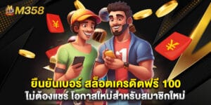 ยืนยันเบอร์ สล็อตเครดิตฟรี 100 ไม่ต้องแชร์ โอกาสใหม่สำหรับสมาชิกใหม่