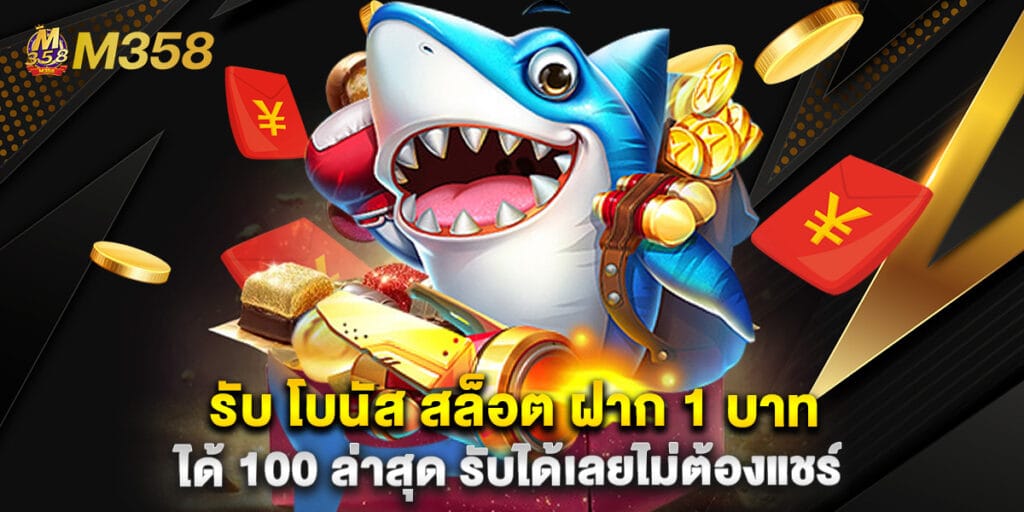 รับ โบนัส สล็อต ฝาก 1 บาท ได้ 100 ล่าสุด รับได้เลยไม่ต้องแชร์ 1 รับ โบนัส สล็อต ฝาก 1 บาท ได้ 100 ล่าสุด รับได้เลยไม่ต้องแชร์