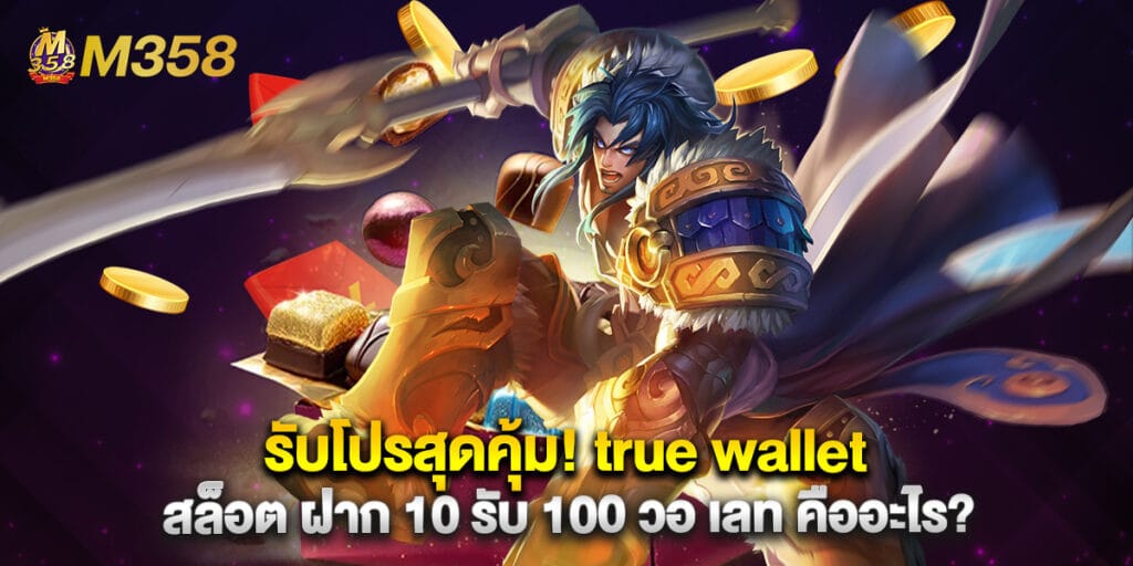 41. รับโปรสุดคุ้ม true wallet สล็อต ฝาก 10 รับ 100 วอ เลท คืออะไร