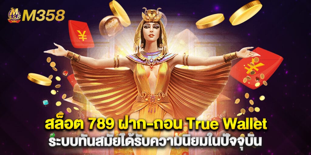 สล็อต 789 ฝาก-ถอน True Wallet ระบบทันสมัยได้รับความนิยมในปัจจุบัน