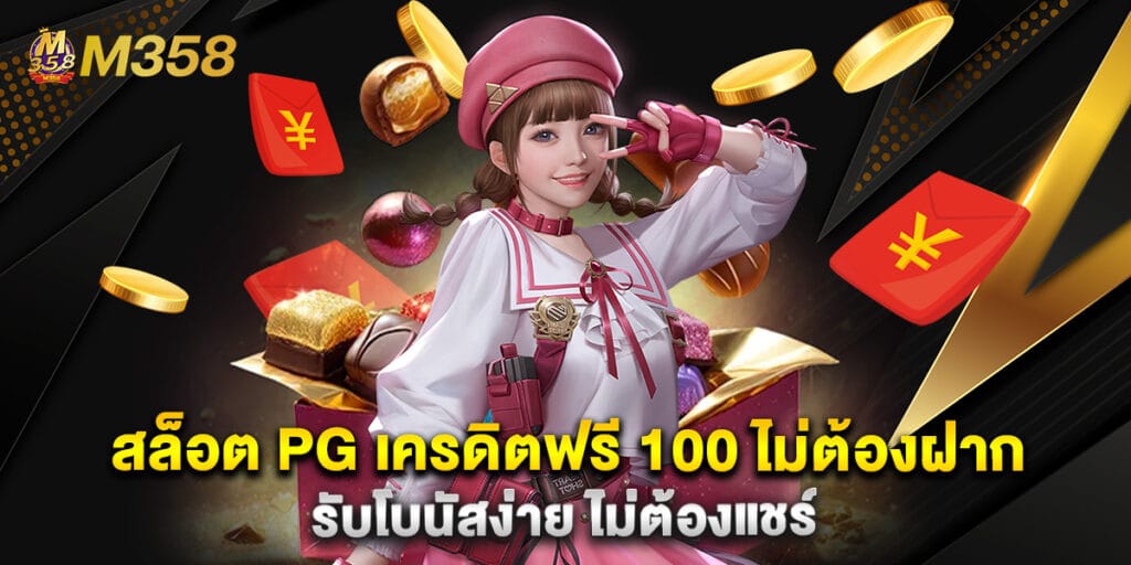 สล็อต PG เครดิตฟรี 100 ไม่ต้องฝาก รับโบนัสง่าย ไม่ต้องแชร์
