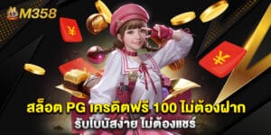 สล็อต PG เครดิตฟรี 100 ไม่ต้องฝาก รับโบนัสง่าย ไม่ต้องแชร์