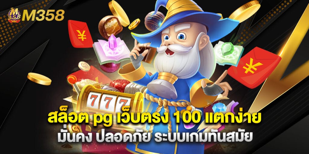 สล็อต pg เว็บตรง 100 แตกง่าย มั่นคง ปลอดภัย ระบบเกมทันสมัย