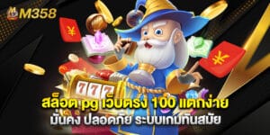 สล็อต pg เว็บตรง 100 แตกง่าย มั่นคง ปลอดภัย ระบบเกมทันสมัย
