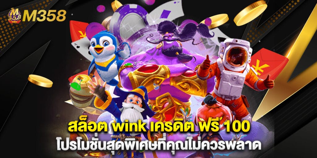 สล็อต wink เครดิต ฟรี 100 โปรโมชั่นสุดพิเศษที่คุณไม่ควรพลาด