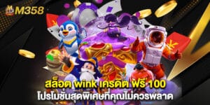 สล็อต wink เครดิต ฟรี 100 โปรโมชั่นสุดพิเศษที่คุณไม่ควรพลาด