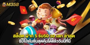 สล็อต ฝาก 5 รับ50 วอ เลท ล่าสุด รับโปรโมชั่นสุดคุ้มได้แล้ววันนี้ที่นี่