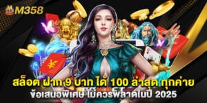สล็อต ฝาก 9 บาท ได้ 100 ล่าสุด ทุกค่าย ข้อเสนอพิเศษ ไม่ควรพลาดในปี 2025