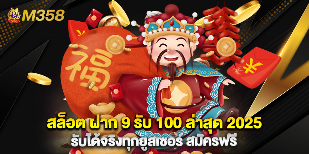 สล็อต ฝาก 9 รับ 100 ล่าสุด 2025 รับได้จริงทุกยูสเซอร์ สมัครฟรี 1 สล็อต ฝาก 9 รับ 100 ล่าสุด 2025 รับได้จริงทุกยูสเซอร์ สมัครฟรี