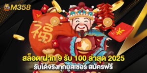 สล็อต ฝาก 9 รับ 100 ล่าสุด 2025 รับได้จริงทุกยูสเซอร์ สมัครฟรี