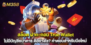สล็อต ฝาก-ถอน True Wallet ไม่มี บัญชีธนาคาร ดีอย่างไร? คำตอบสำหรับมือใหม่