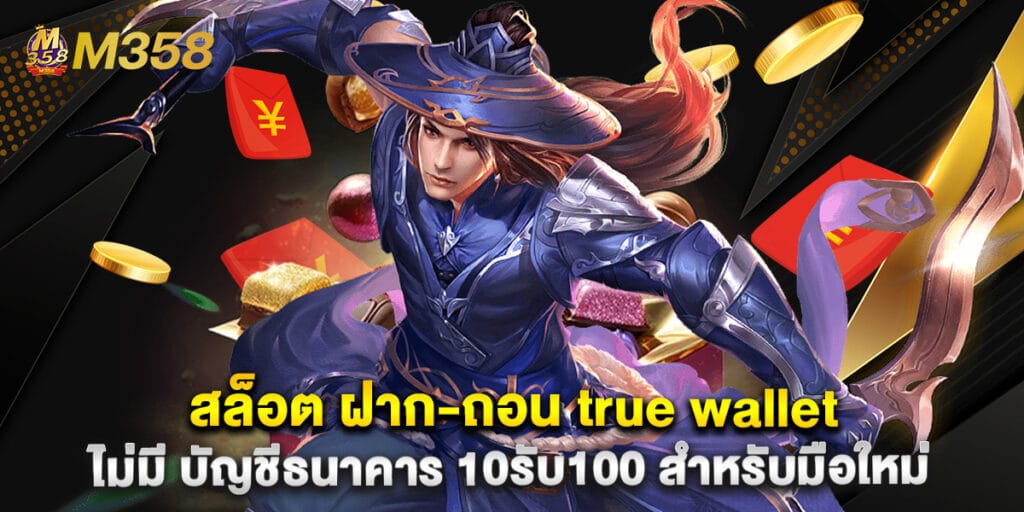 สล็อต ฝาก-ถอน true wallet ไม่มี บัญชีธนาคาร 10รับ100 สำหรับมือใหม่