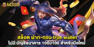 สล็อต ฝาก-ถอน true wallet ไม่มี บัญชีธนาคาร 10รับ100 สำหรับมือใหม่