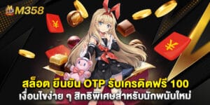 สล็อต ยืนยัน OTP รับเครดิตฟรี 100 เงื่อนไขง่าย ๆ สิทธิพิเศษสำหรับนักพนันใหม่