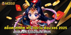 สล็อต เครดิต ฟรี 100 ไม่ ต้อง แชร์ 2025 เครดิตฟรี ไม่มีเงื่อนไข 2025