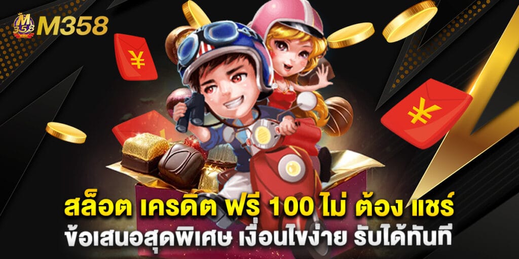 สล็อต เครดิต ฟรี 100 ไม่ ต้อง แชร์ ข้อเสนอสุดพิเศษ เงื่อนไขง่าย รับได้ทันที