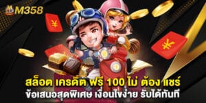 สล็อต เครดิต ฟรี 100 ไม่ ต้อง แชร์ ข้อเสนอสุดพิเศษ เงื่อนไขง่าย รับได้ทันที