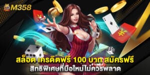 สล็อต เครดิตฟรี 100 บาท สมัครฟรี สิทธิพิเศษที่มือใหม่ไม่ควรพลาด