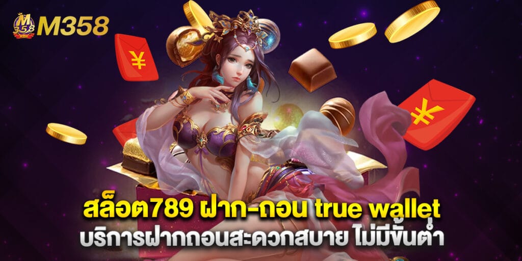สล็อต789 ฝาก-ถอน true wallet บริการฝากถอนสะดวกสบาย ไม่มีขั้นต่ำ 1 สล็อต789 ฝาก-ถอน true wallet บริการฝากถอนสะดวกสบาย ไม่มีขั้นต่ำ