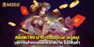 สล็อต789 ฝาก-ถอน true wallet บริการฝากถอนสะดวกสบาย ไม่มีขั้นต่ำ