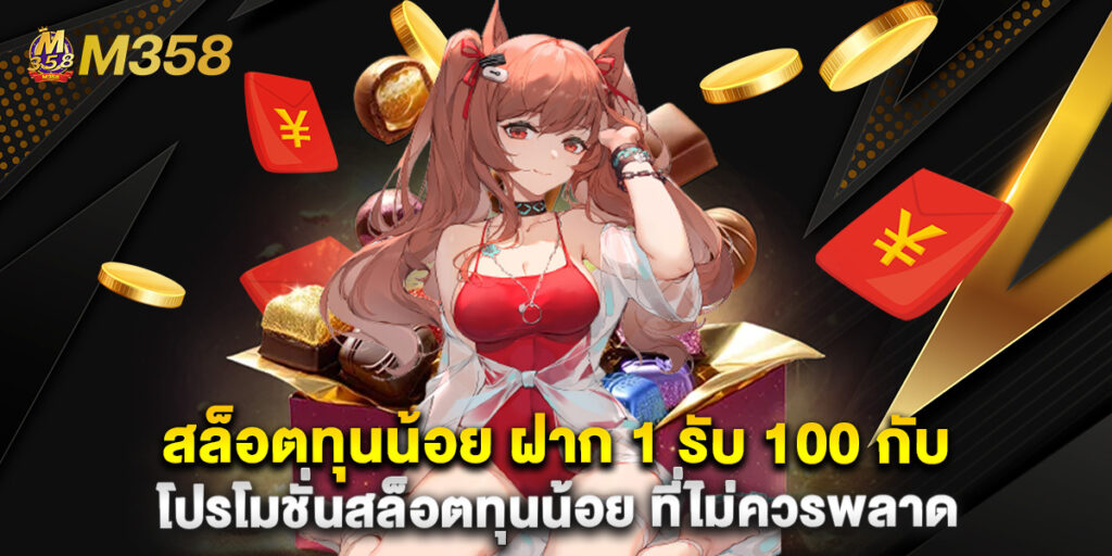 สล็อตทุนน้อย ฝาก 1 รับ 100 กับ โปรโมชั่นสล็อตทุนน้อย ที่ไม่ควรพลาด 1 สล็อตทุนน้อย ฝาก 1 รับ 100 กับ โปรโมชั่นสล็อตทุนน้อย ที่ไม่ควรพลาด