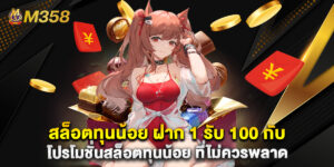 สล็อตทุนน้อย ฝาก 1 รับ 100 กับ โปรโมชั่นสล็อตทุนน้อย ที่ไม่ควรพลาด