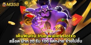 เดิมพันกับ true wallet slotxo สล็อต ฝาก 20 รับ 100 แตกง่าย จ่ายไม่อั้น