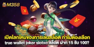 เปิดโลกใหม่ของการเล่นสล็อต ทำไมต้องเลือก true wallet joker slotxo สล็อต ฝาก 15 รับ 100
