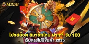 โปรสล็อต สมาชิกใหม่ ฝาก 1 รับ 100 เว็บตรงไม่มีขั้นต่ำ 2025