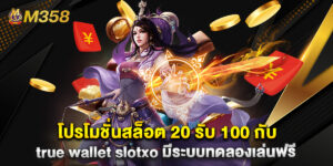 โปรโมชั่นสล็อต 20 รับ 100 กับ true wallet slotxo มีระบบทดลองเล่นฟรี