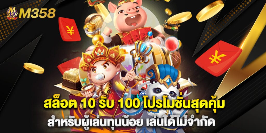 สล็อต 10 รับ 100 โปรโมชั่นสุดคุ้มสำหรับผู้เล่นทุนน้อย เล่นได้ไม่จำกัด 1 สล็อต 10 รับ 100 โปรโมชั่นสุดคุ้มสำหรับผู้เล่นทุนน้อย เล่นได้ไม่จำกัด