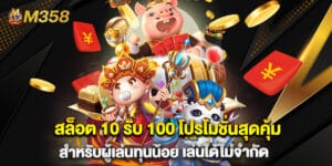 สล็อต 10 รับ 100 โปรโมชั่นสุดคุ้มสำหรับผู้เล่นทุนน้อย เล่นได้ไม่จำกัด