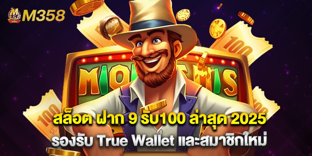 สล็อต ฝาก 9 รับ100 ล่าสุด 2025 รองรับ True Wallet และสมาชิกใหม่ 1 สล็อต ฝาก 9 รับ100 ล่าสุด 2025 รองรับ True Wallet และสมาชิกใหม่